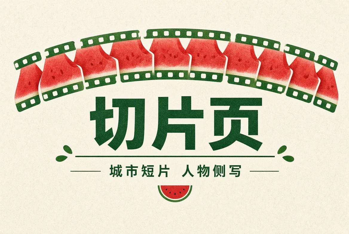 短片精选栏目